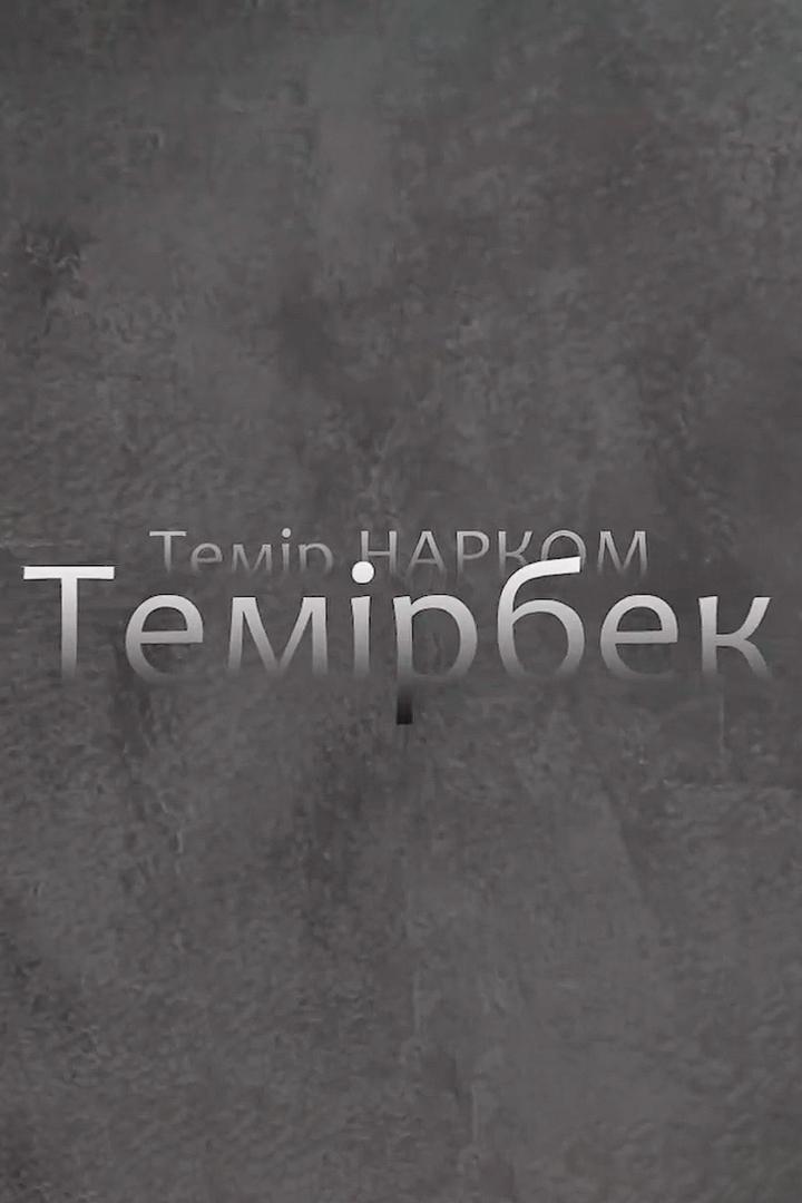 Темір нарком Темірбек (temr-narkom-temrbek) Документальный фильм