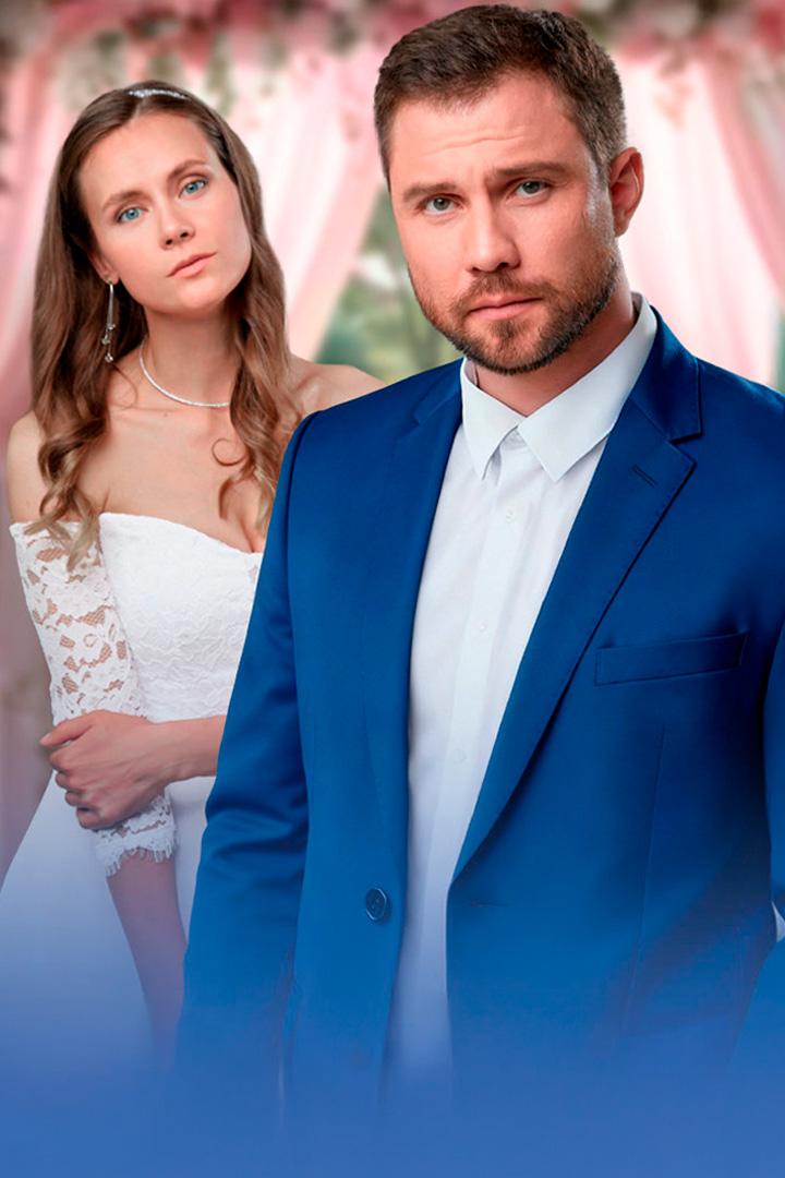 Замуж по расчёту (zamuzh-po-raschetu) Фильм 2026