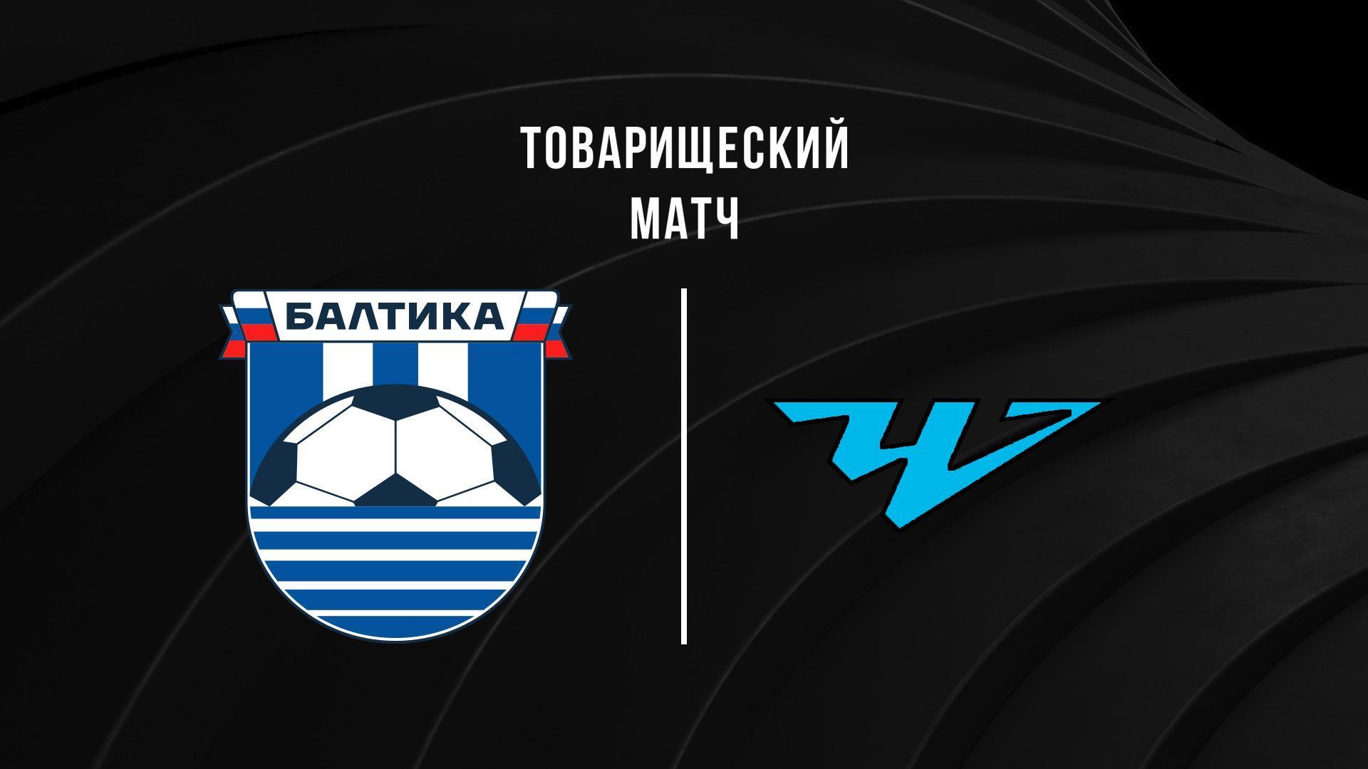 Футбол. Балтика (Калининград) - Челябинск. Товарищеский матч (futbol-baltika-kaliningrad-cheljabinsk-tovarischeskij-match) Спорт