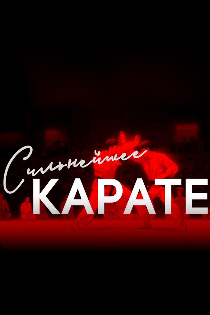 Сильнейшее карате (silnejshee-karate) Документальный фильм