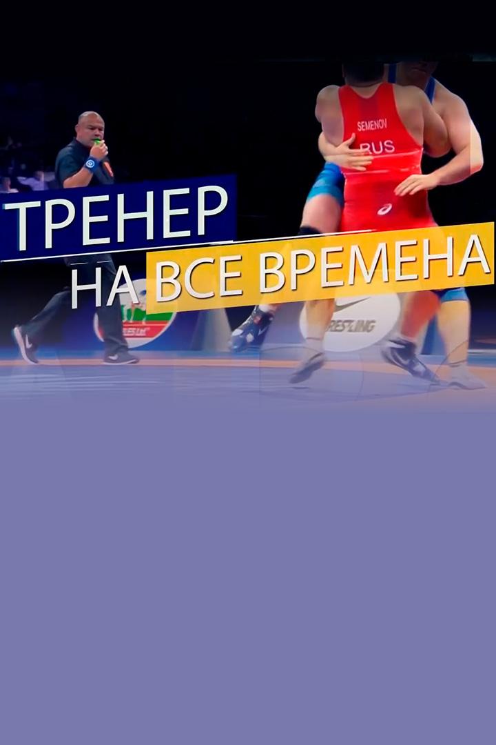 Геннадий Сапунов. Тренер на все времена (gennadij-sapunov-trener-na-vse-vremena) Документальный фильм