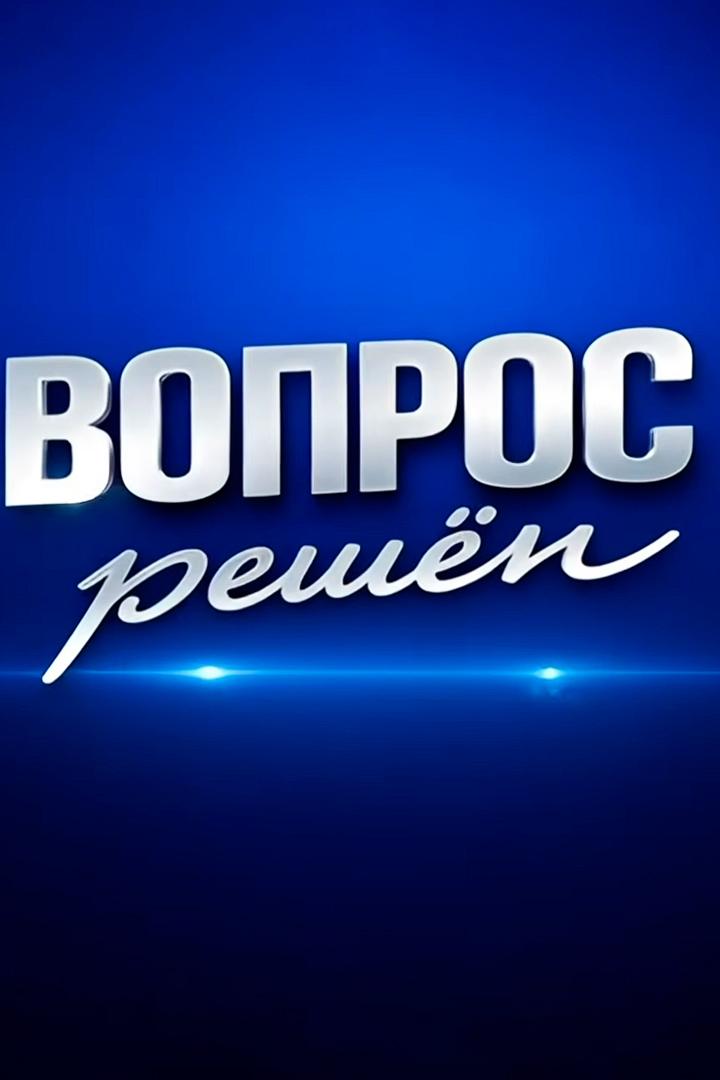 Вопрос решён (vopros-reshen) Познавательное