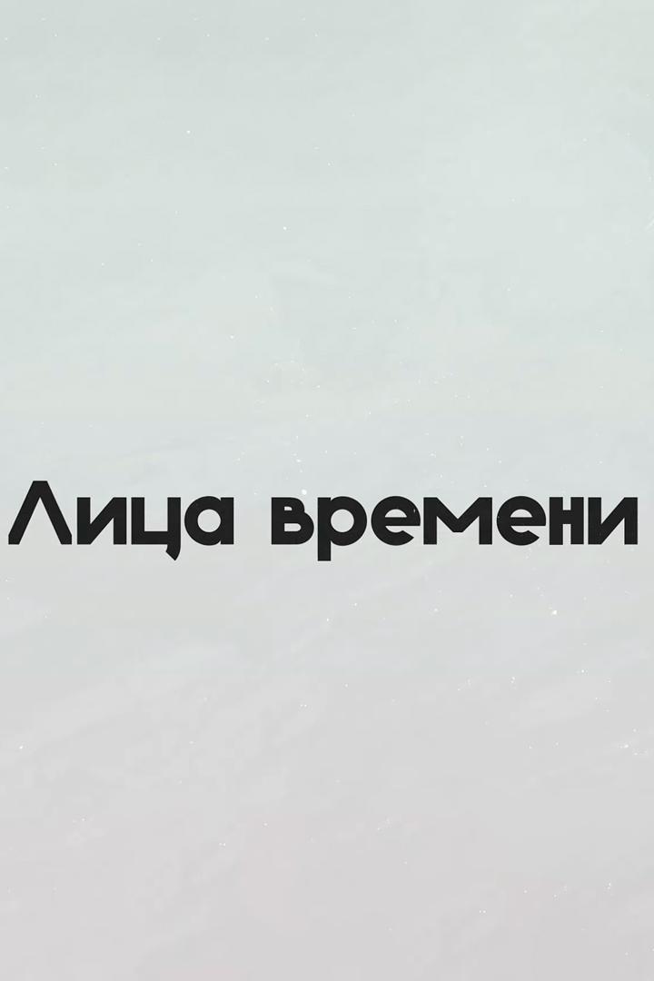 Лица времени (litsa-vremeni) Познавательное