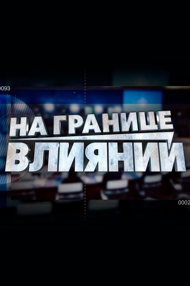 На границе влияний (na-granitse-vlijanij) Другое