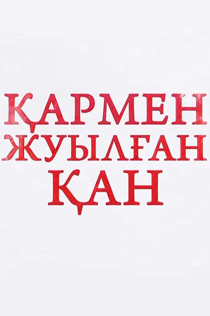 Қармен жуылған қан (armen-zhuylan-an) Сериал 2016