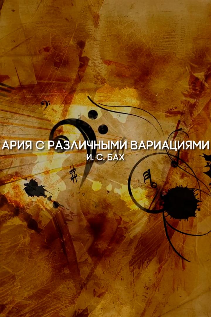 Музыкальная коллекция - Ария с различными вариациями И.С.Бах (muzykalnaja-kollektsija-arija-s-razlichnymi-variatsijami-isbah) Музыка