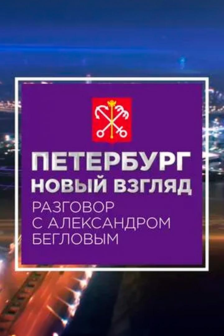 Петербург. Новый взгляд. Разговор с Александром Бегловым (peterburg-novyj-vzgljad-razgovor-s-aleksandrom-beglovym) Ток-шоу