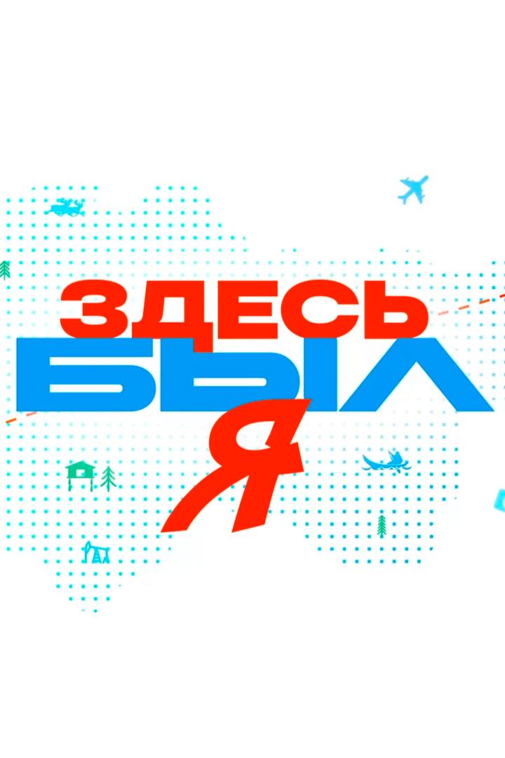 Здесь был я (zdes-byl-ja) Документальный фильм