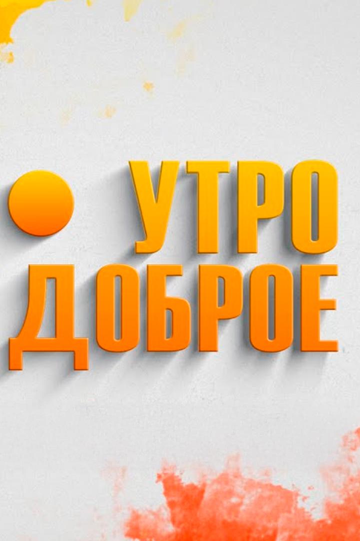 Утро доброе (utro-dobroe) Досуг, хобби