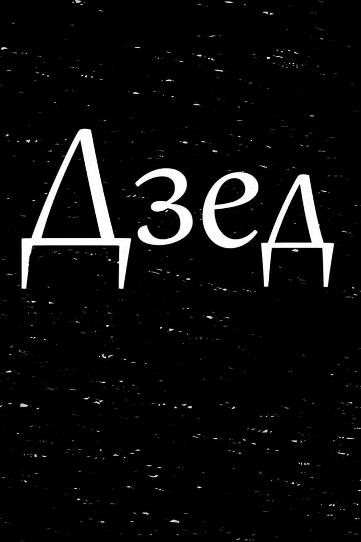 Дзед (dzed) Мультфильм 2011