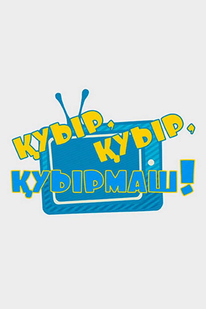 Қуыр, қуыр, қуырмаш (uyr-uyr-uyrmash) Досуг, хобби