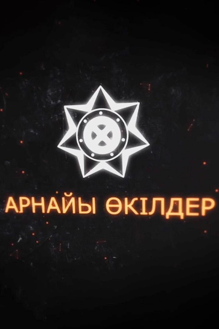 Специальные представители (spetsialnye-predstaviteli) Сериал 2015