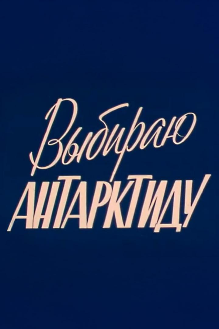Выбираю Антарктиду (vybiraju-antarktidu) Документальный фильм