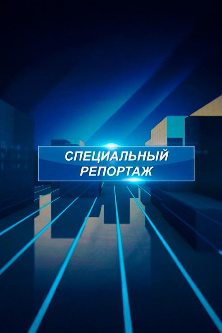 Специальный репортаж (spetsialnyj-reportazh) Новости
