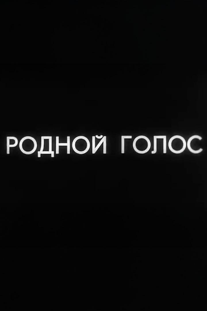 Родной голос (rodnoj-golos) Документальный сериал
