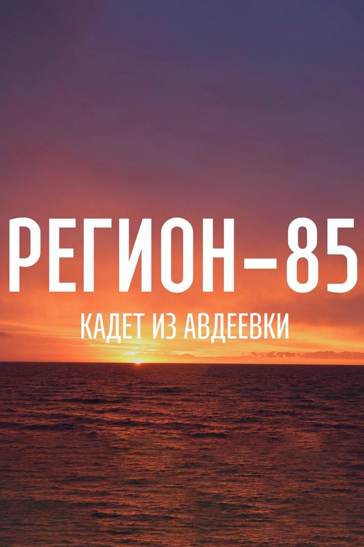 Регион-85. Кадет из Авдеевки (region-85-kadet-iz-avdeevki) Документальный фильм