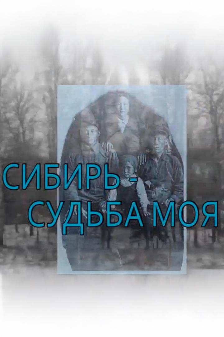 Сибирь — судьба моя (sibir-sudba-moja) Познавательное