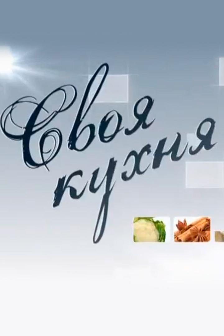 Своя кухня (svoja-kuhnja) ТВ-шоу