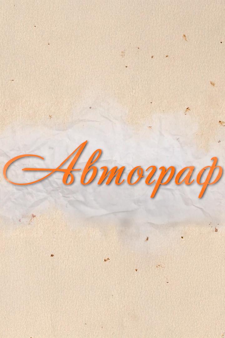 Автограф (avtograf) Ток-шоу