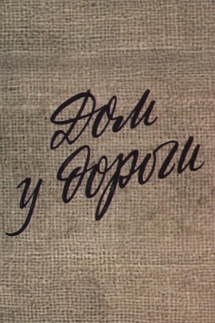 Дом у дороги (dom-u-dorogi) Фильм 1984