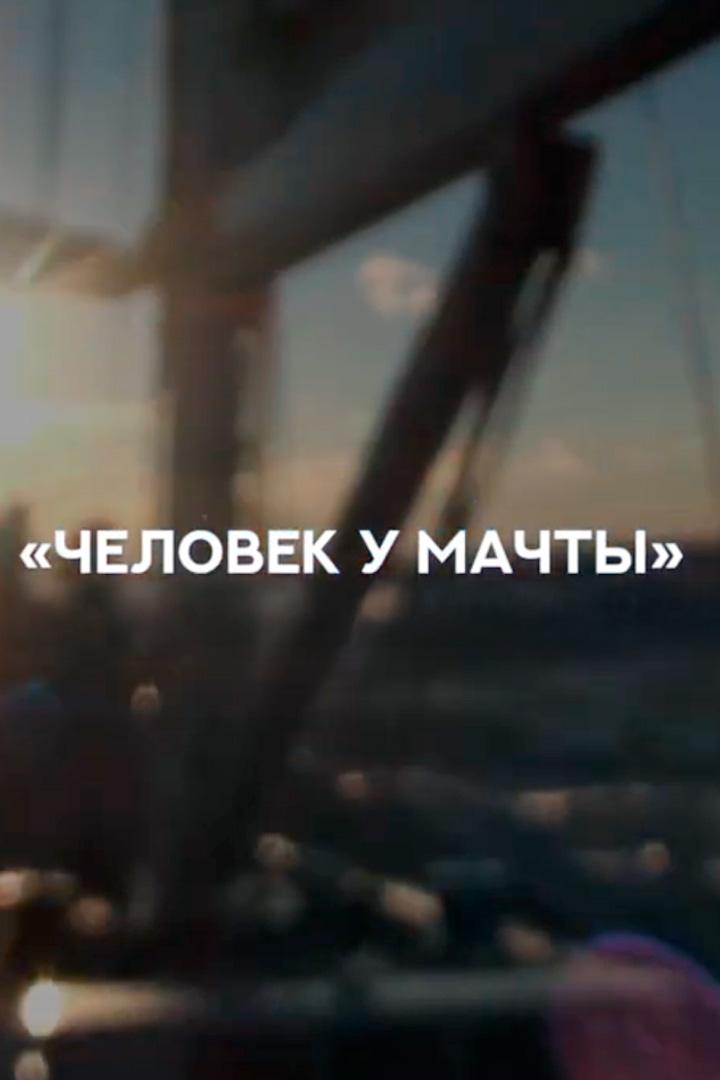 Человек у мачты (chelovek-u-machty) Документальный фильм