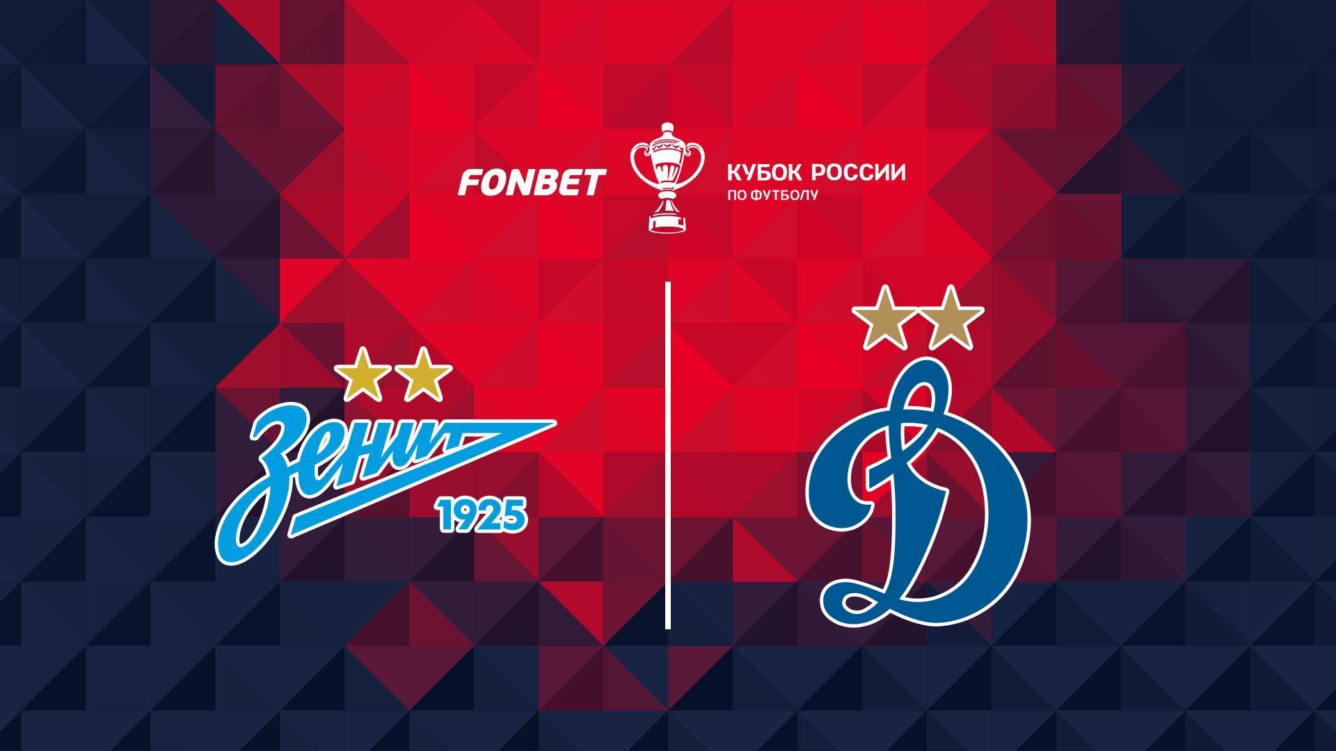 Fonbet Кубок России. 1/4 финала. «Зенит»-«Динамо» (Москва) (fonbet-kubok-rossii-14-finala-zenit-dinamo-moskva) Спорт