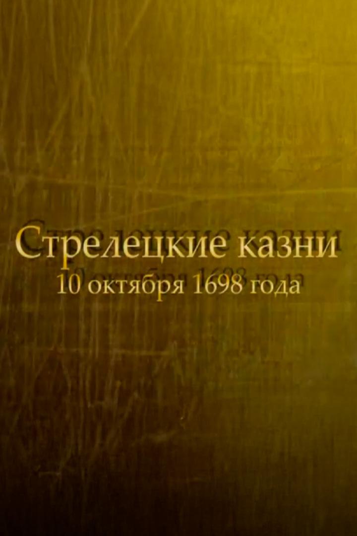 Стрелецкие казни (streletskie-kazni) Познавательное