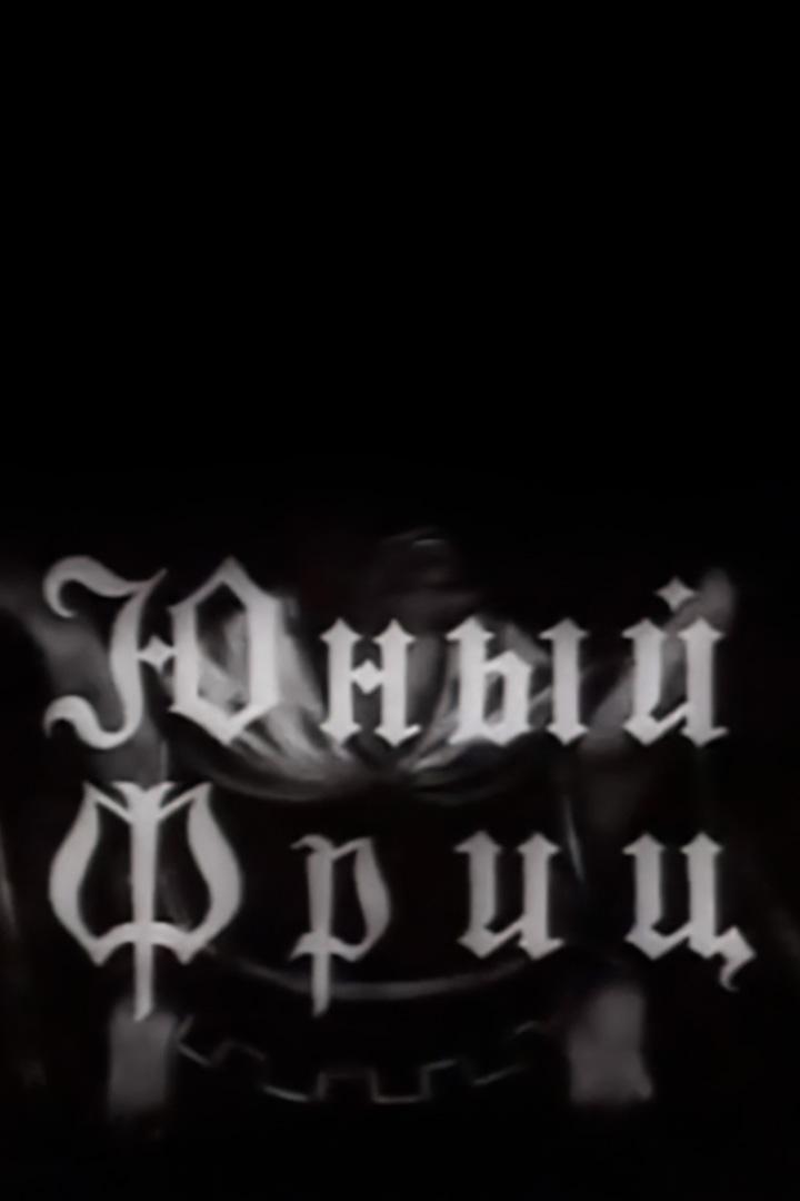 Юный Фриц (junyj-frits) Фильм 1943
