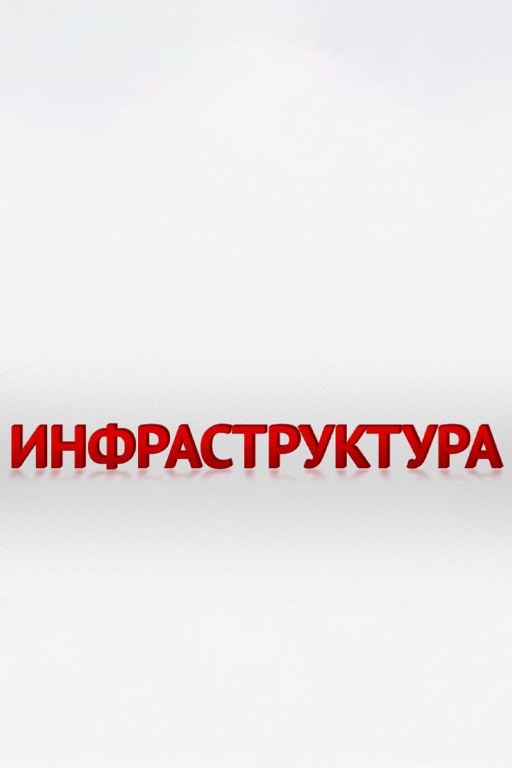 Инфраструктура (infrastruktura) Познавательное