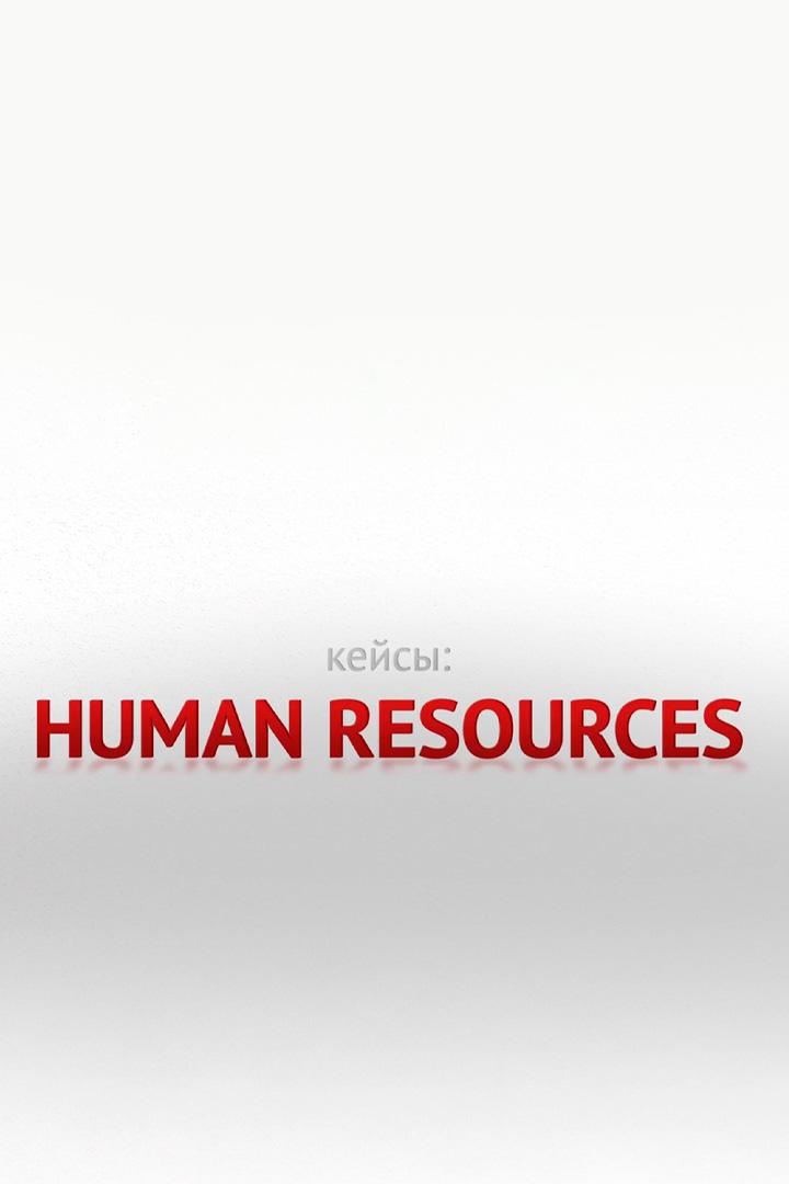 HR (hr) Ток-шоу