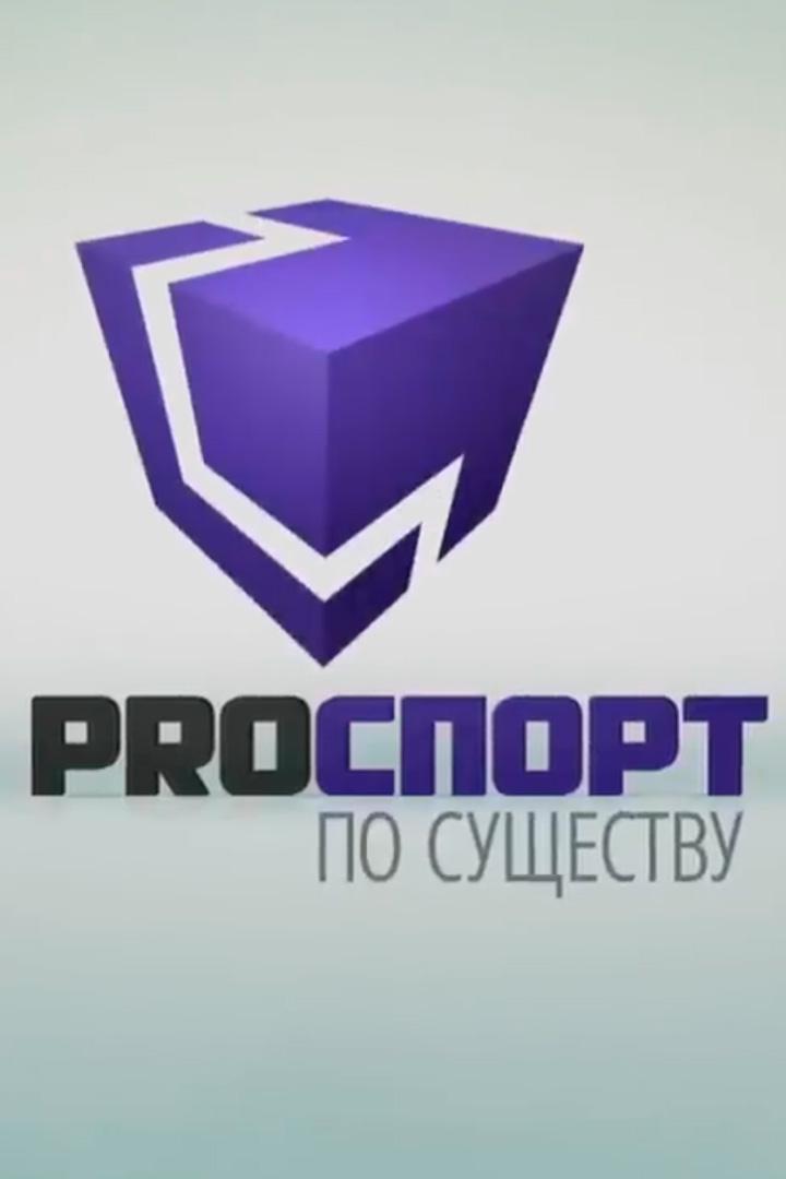 PRO Спорт. По существу (pro-sport-po-suschestvu) Ток-шоу
