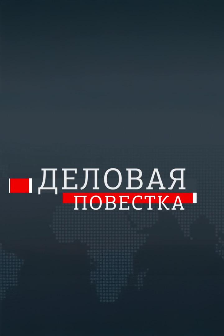 Деловая повестка (delovaja-povestka) Ток-шоу
