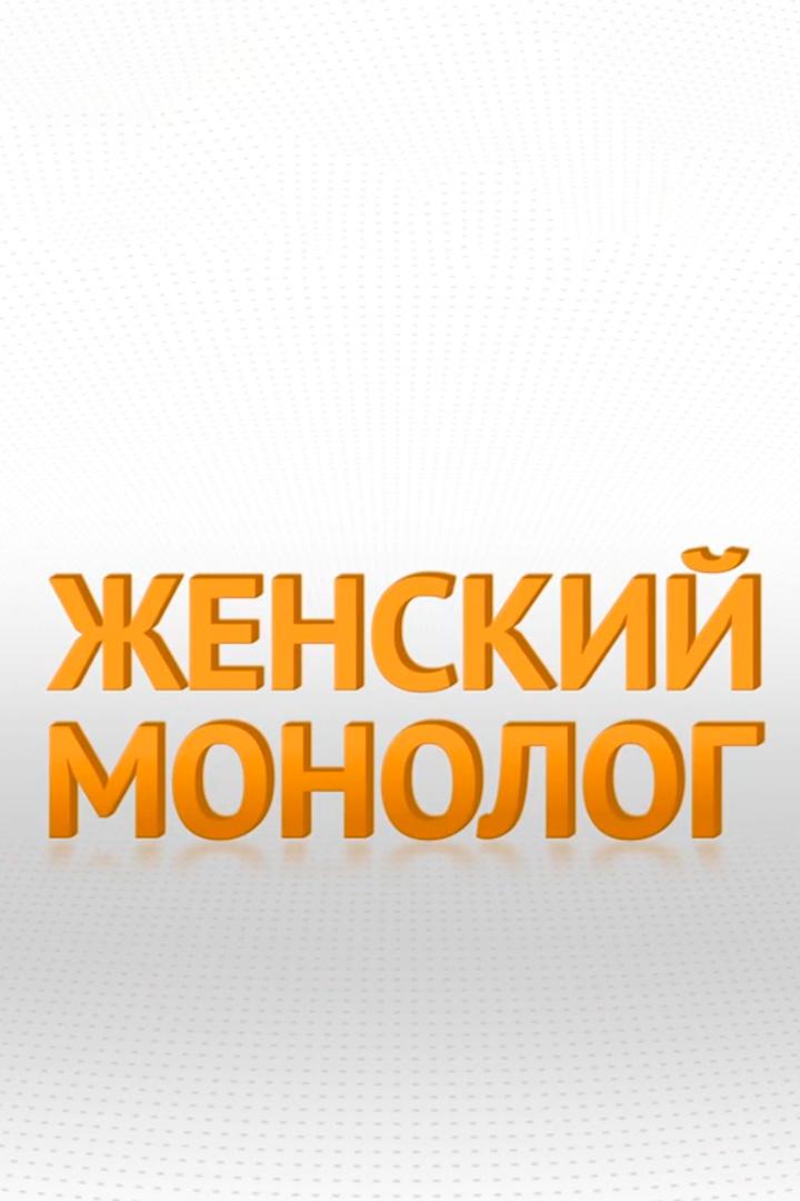 Женский монолог (zhenskij-monolog) Ток-шоу