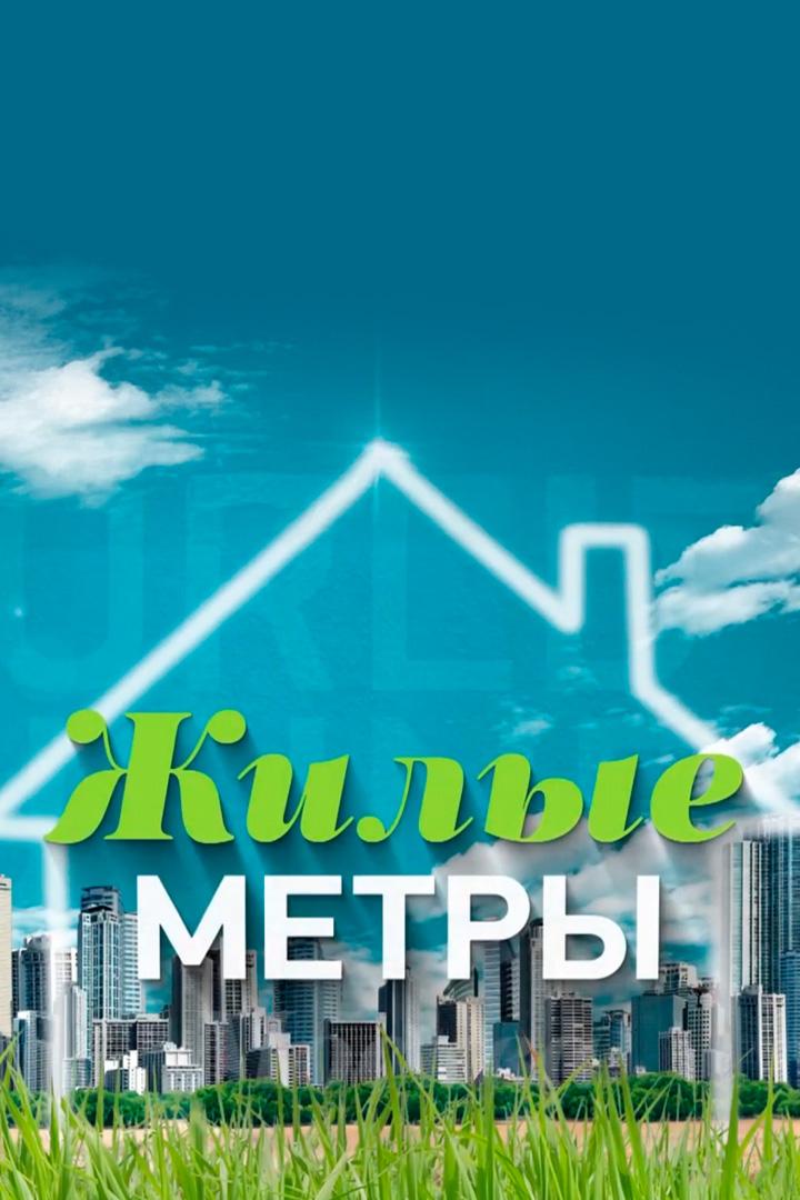 Жилые метры (zhilye-metry) Познавательное