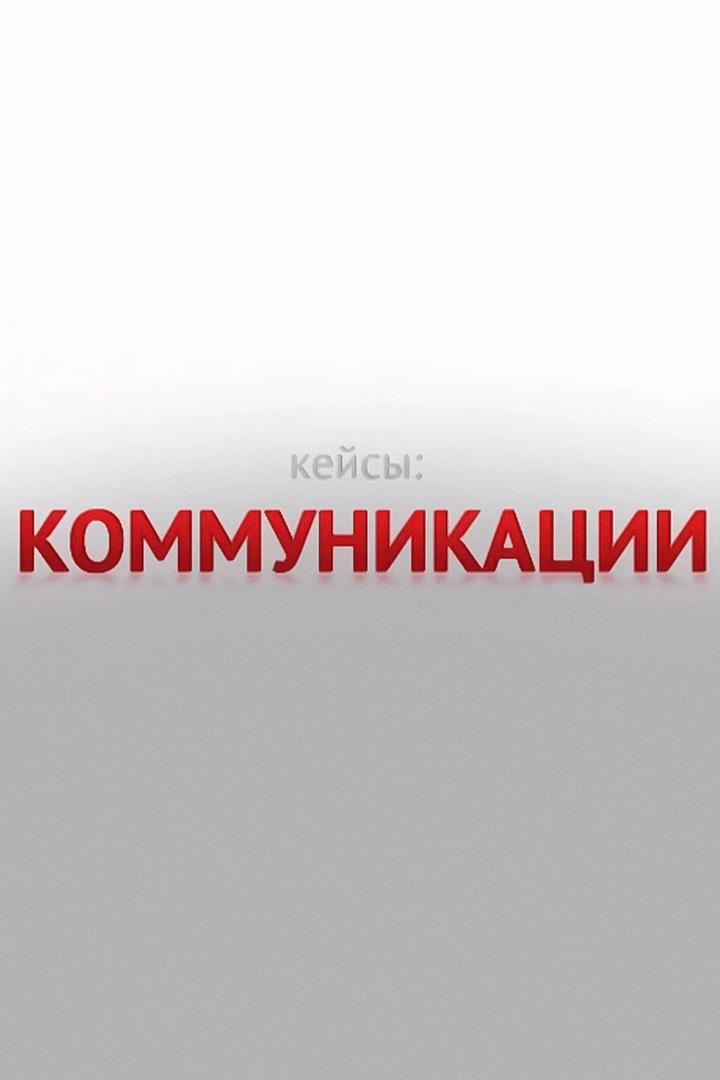 Кейсы. Коммуникации (kejsy-kommunikatsii) Ток-шоу