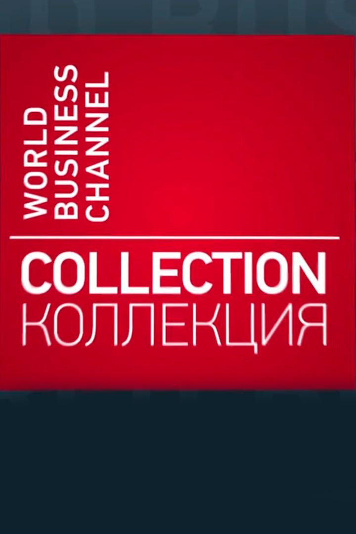 Коллекция (kollektsija) Ток-шоу