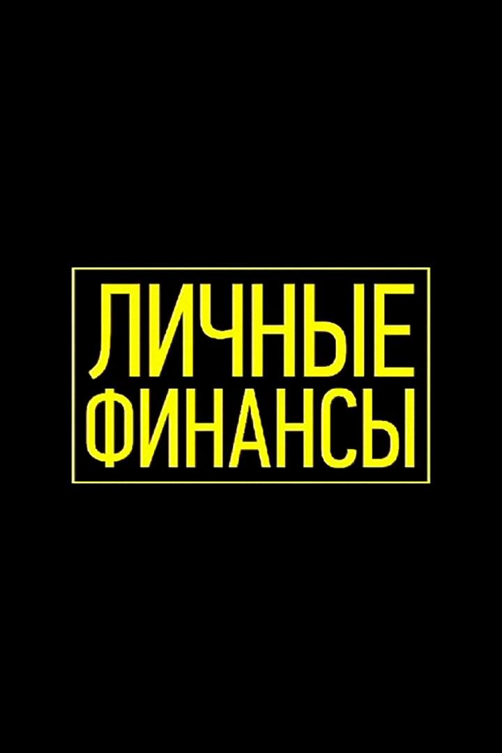 Личные финансы (lichnye-finansy) Познавательное