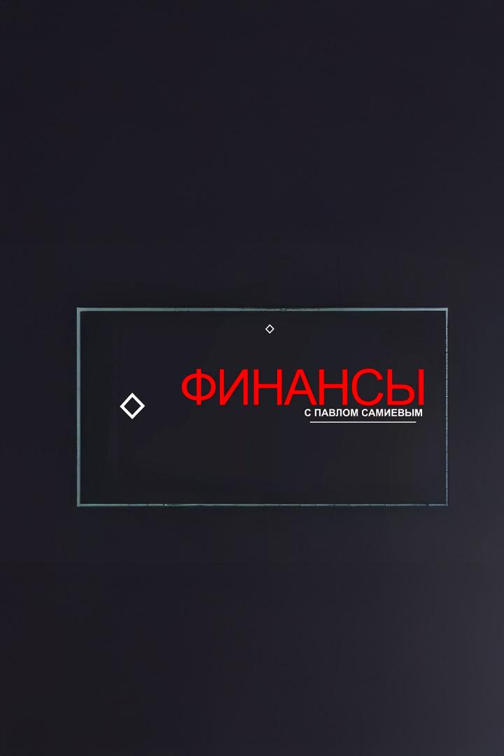 Финансы с Павлом Самиевым (finansy-s-pavlom-samievym) Ток-шоу