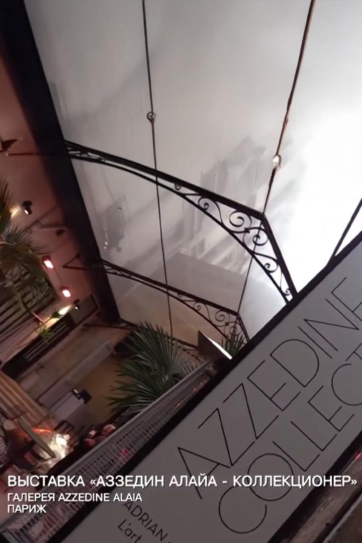 Выставка Аззедин Алайа (vystavka-azzedin-alaja) Досуг, хобби