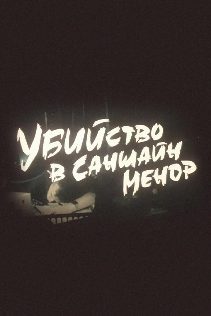 Убийство в Саншайн-Менор (ubijstvo-v-sanshajn-menor) Фильм 1992