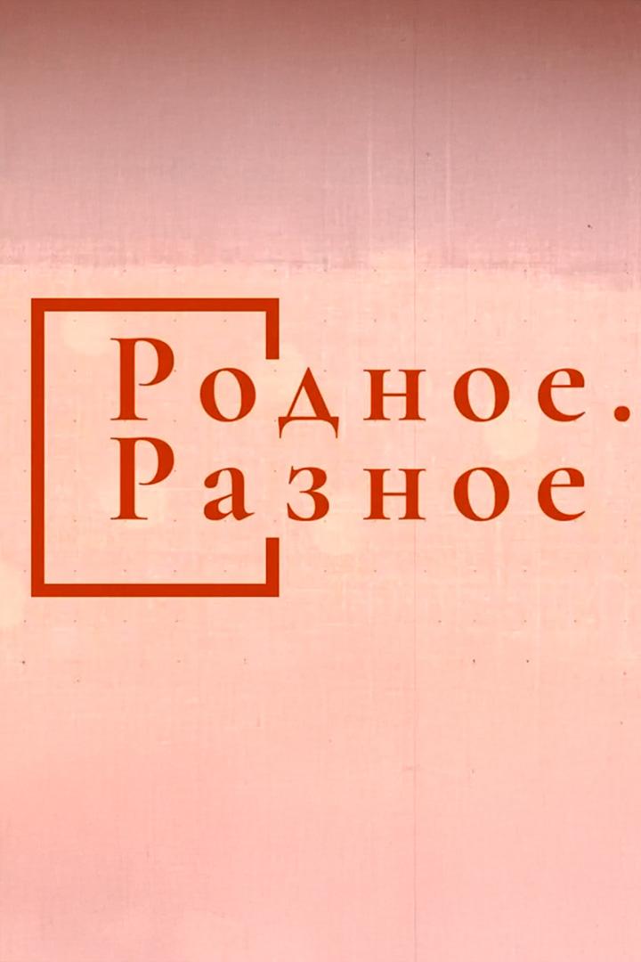 Родное. Разное (rodnoe-raznoe) Досуг, хобби