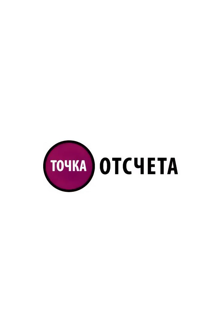 Точка отсчёта (tochka-otscheta) Ток-шоу