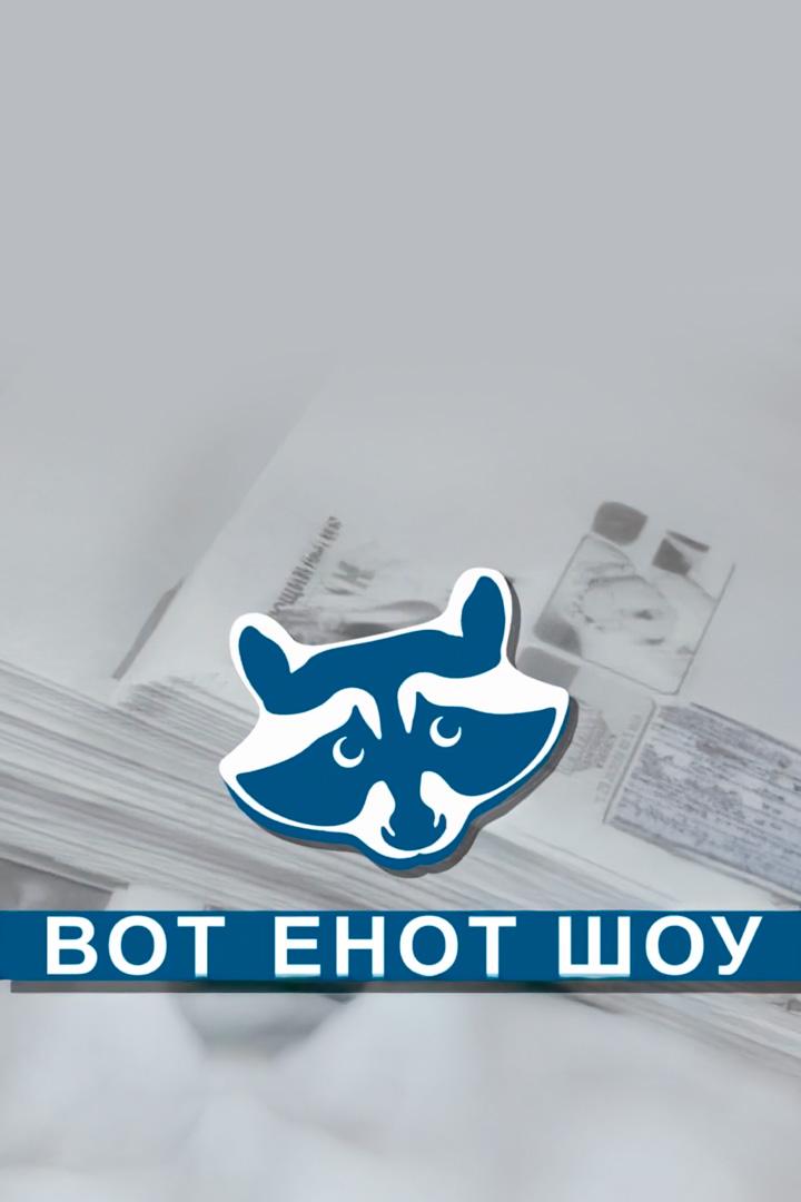 ВОТ Енот шоу (vot-enot-shou) ТВ-шоу