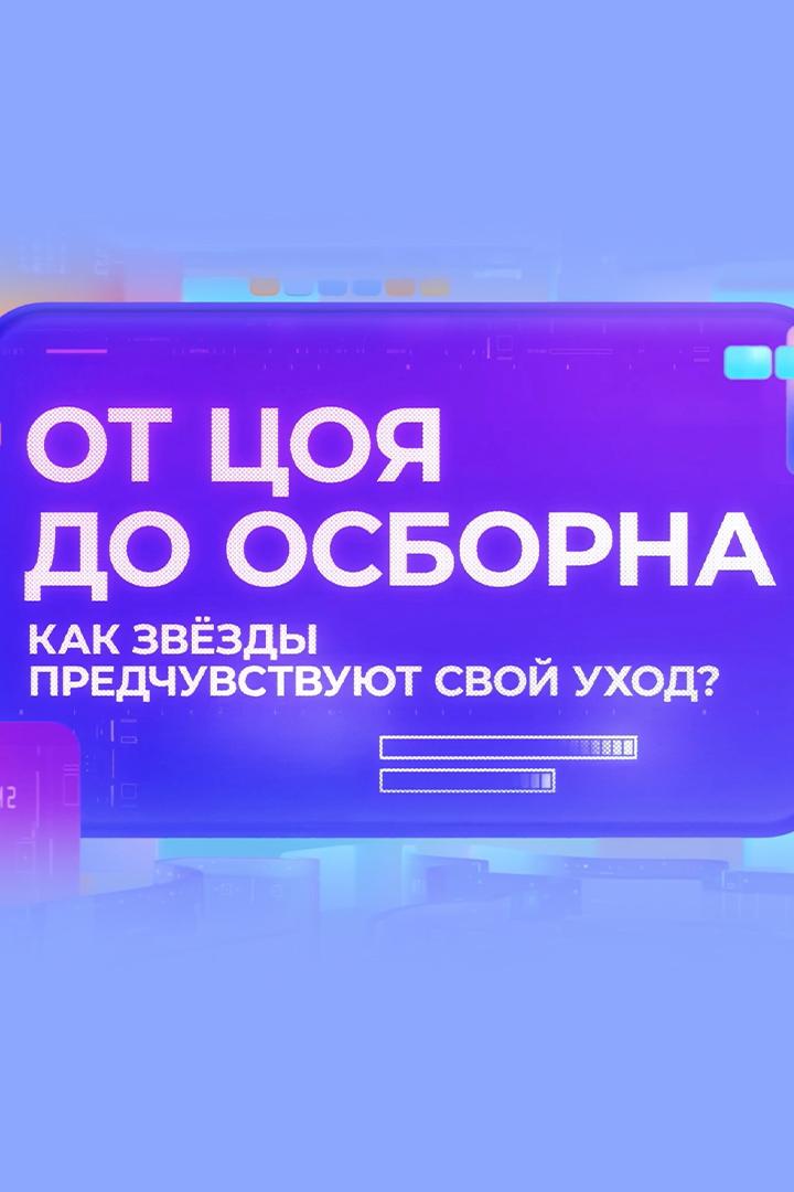 От Цоя до Осборна. Почему звёзды предчувствуют свой уход? (ot-tsoja-do-osborna-pochemu-zvezdy-predchuvstvujut-svoj-uhod) Документальный фильм
