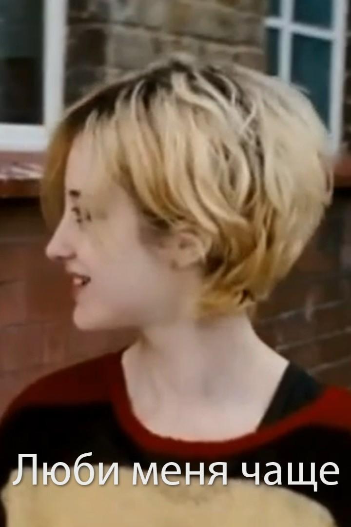 Люби меня чаще (ljubi-menja-chasche) Фильм 2008