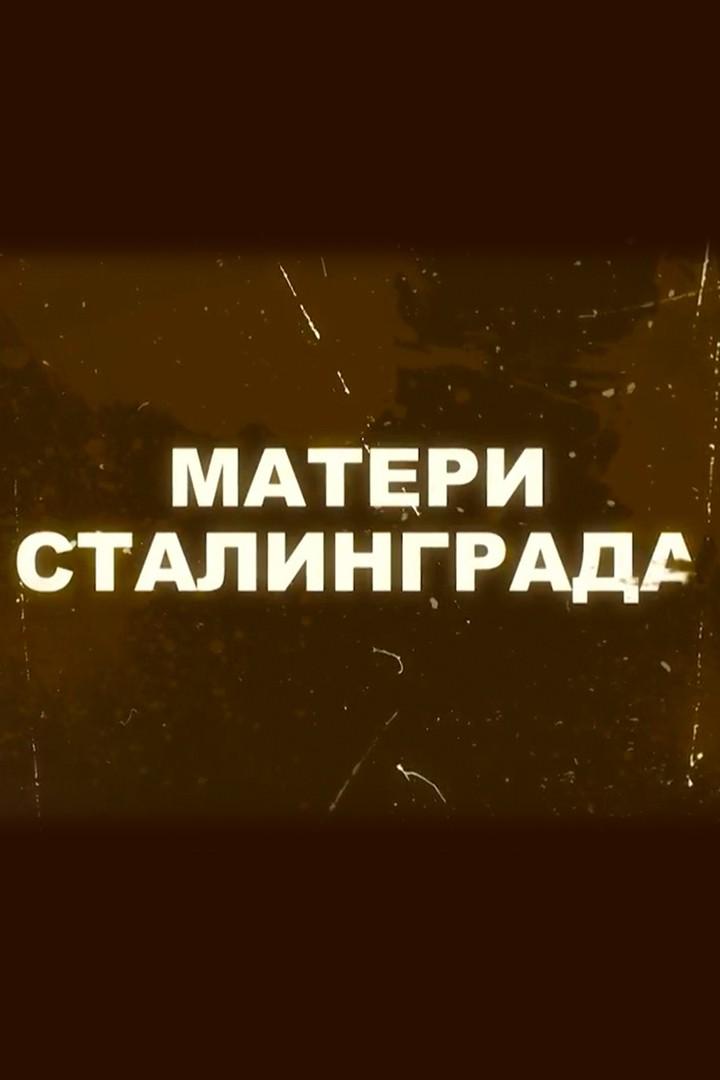 Матери Сталинграда (materi-stalingrada) Документальный фильм