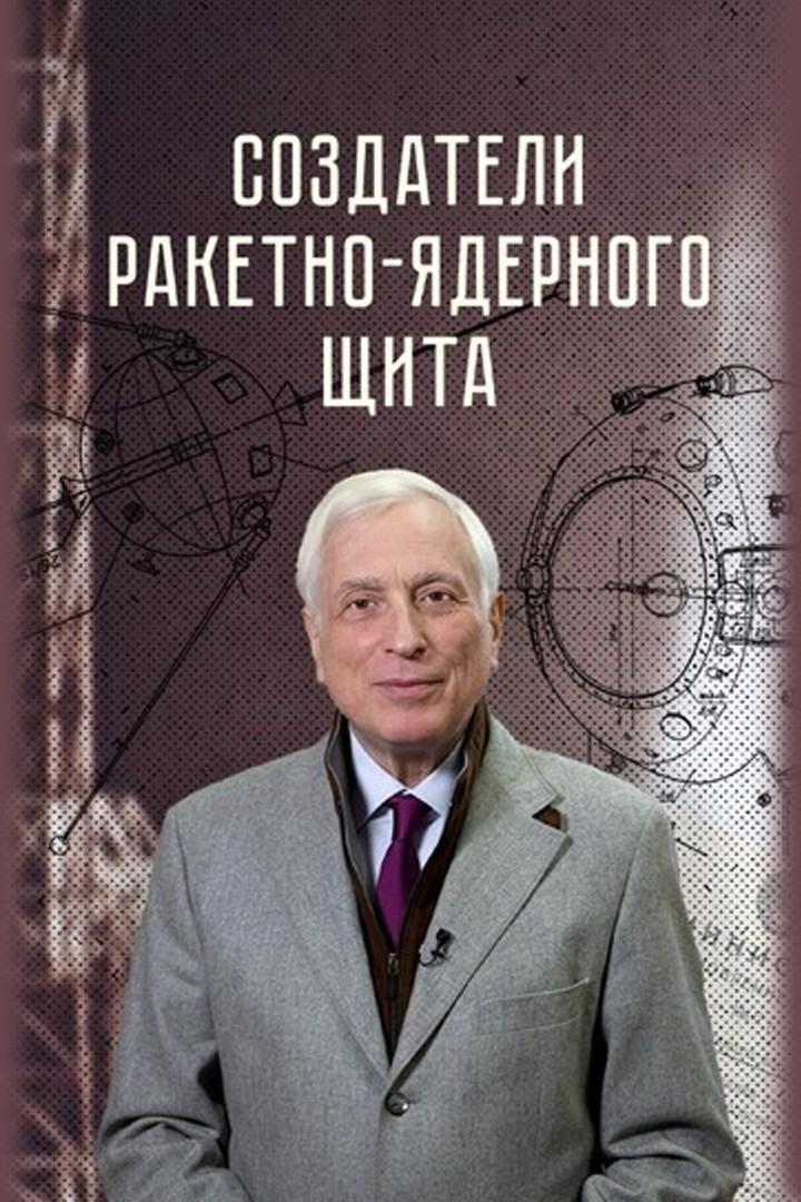 Создатели ракетно-ядерного щита (sozdateli-raketno-jadernogo-schita) Документальный фильм