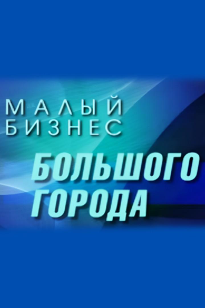 Малый бизнес большого города (malyj-biznes-bolshogo-goroda) Познавательное
