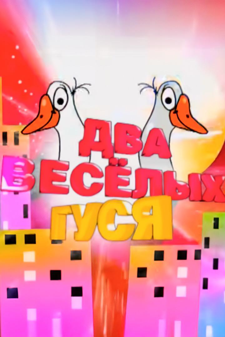Два весёлых гуся (dva-veselyh-gusja) ТВ-шоу