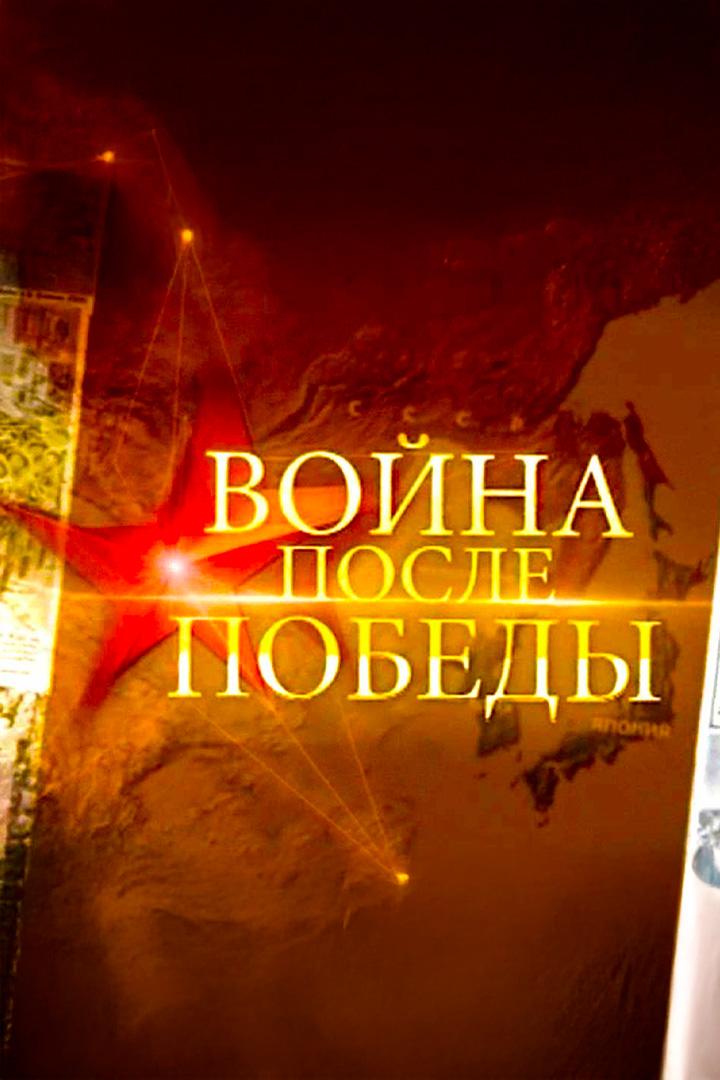 Война после Победы (vojna-posle-pobedy) Документальный сериал